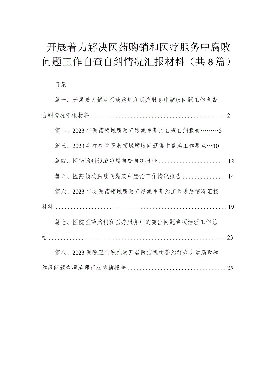 （8篇）2023开展着力解决医药购销和医疗服务中腐败问题工作自查自纠情况汇报材料汇编.docx_第1页