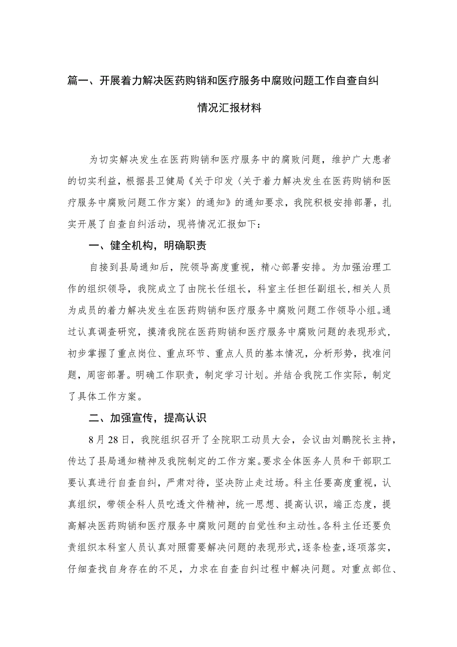 （8篇）2023开展着力解决医药购销和医疗服务中腐败问题工作自查自纠情况汇报材料汇编.docx_第2页