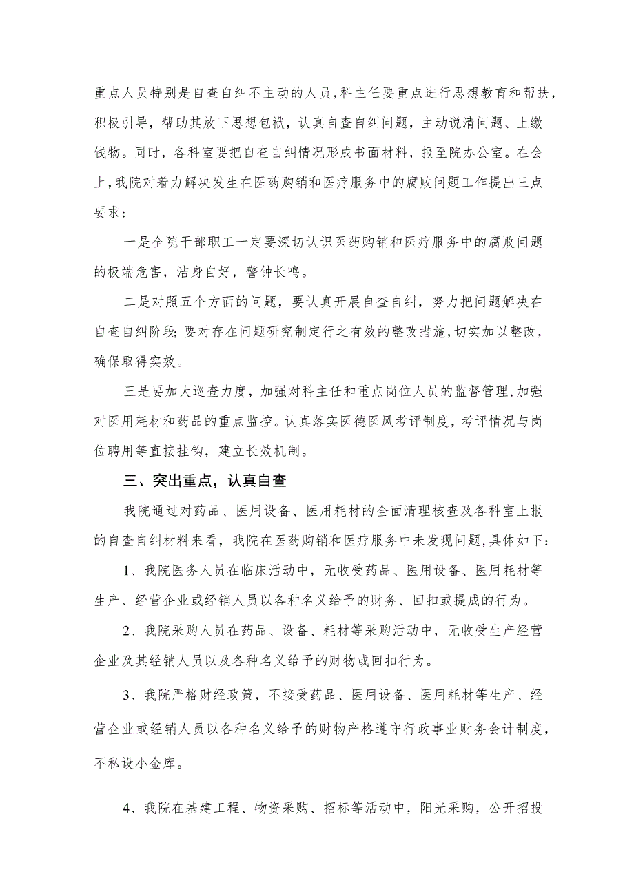 （8篇）2023开展着力解决医药购销和医疗服务中腐败问题工作自查自纠情况汇报材料汇编.docx_第3页