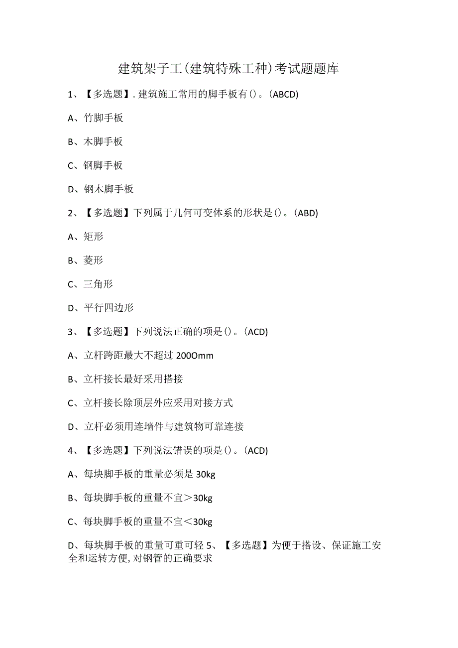 建筑架子工(建筑特殊工种)考试题题库.docx_第1页