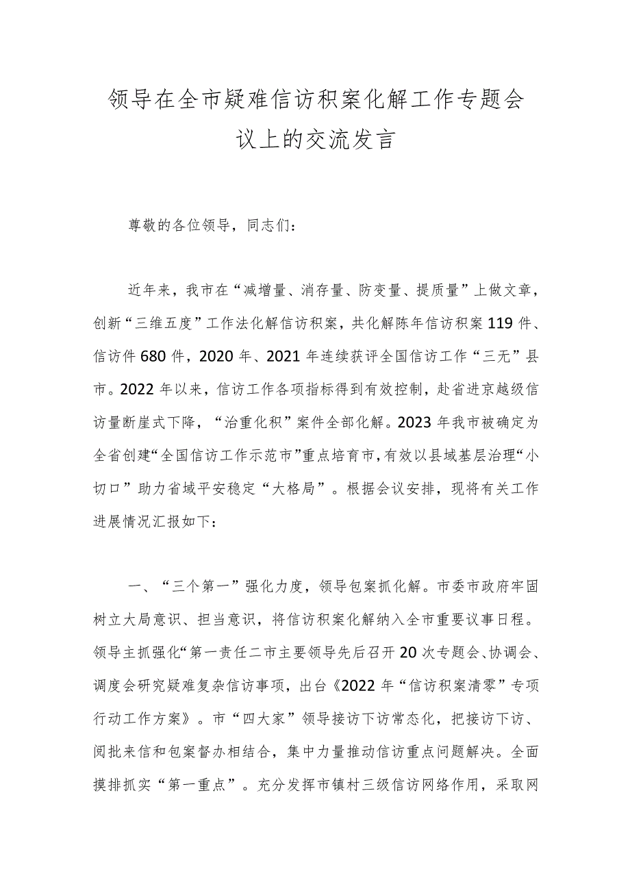 领导在全市疑难信访积案化解工作专题会议上的交流发言.docx_第1页