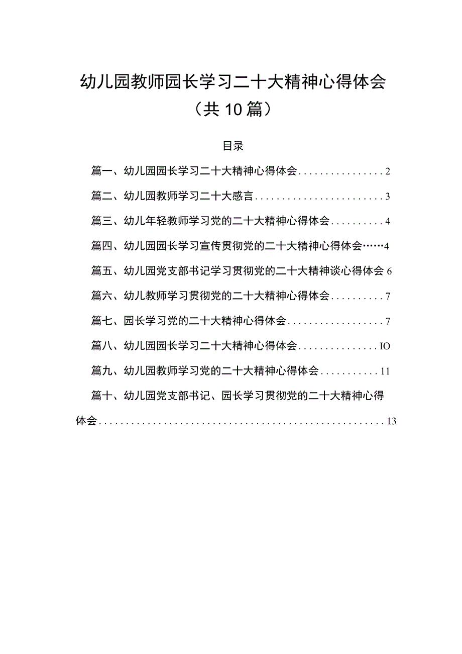 幼儿园教师园长学习二十大精神心得体会（共10篇）.docx_第1页