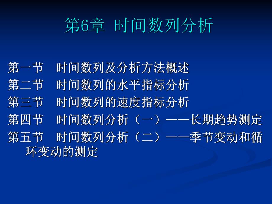 第6章 时间数列分析.ppt_第1页