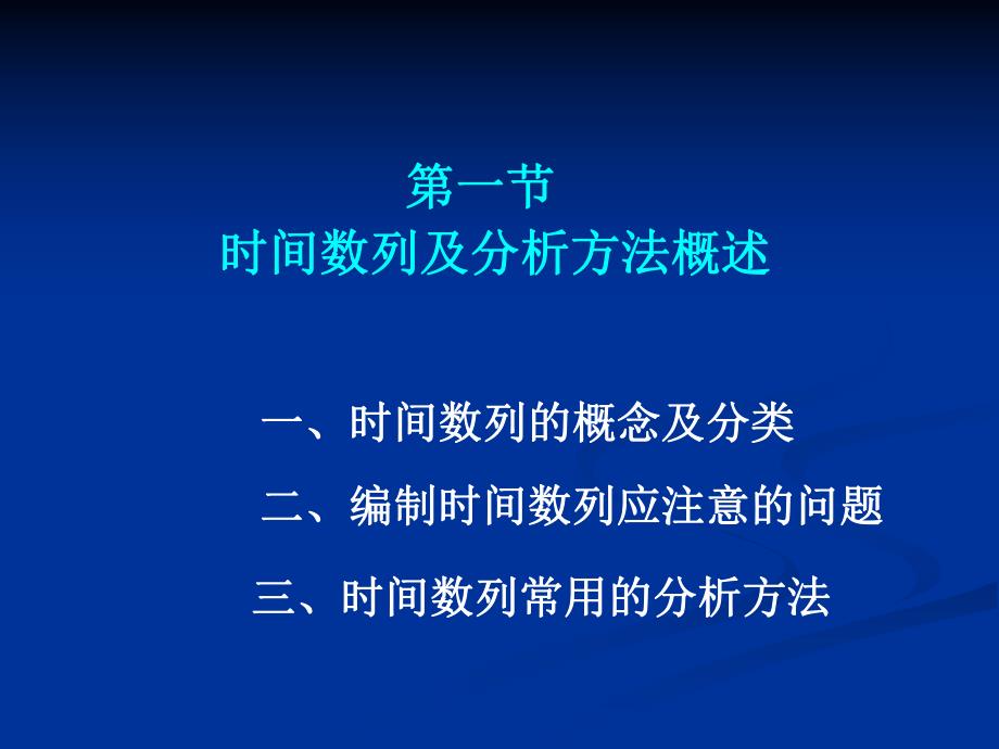 第6章 时间数列分析.ppt_第3页