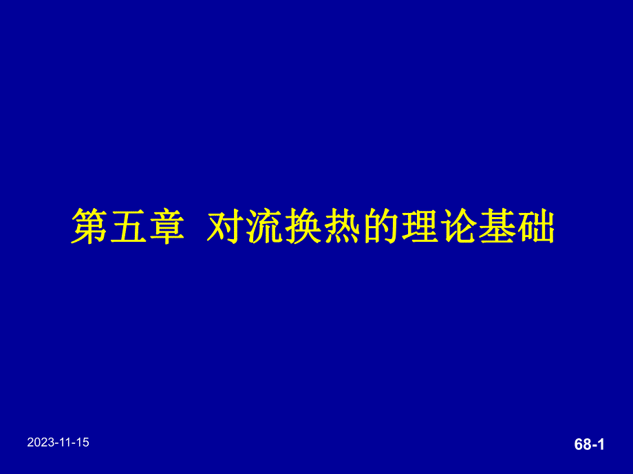 第5章对流换热.ppt_第1页