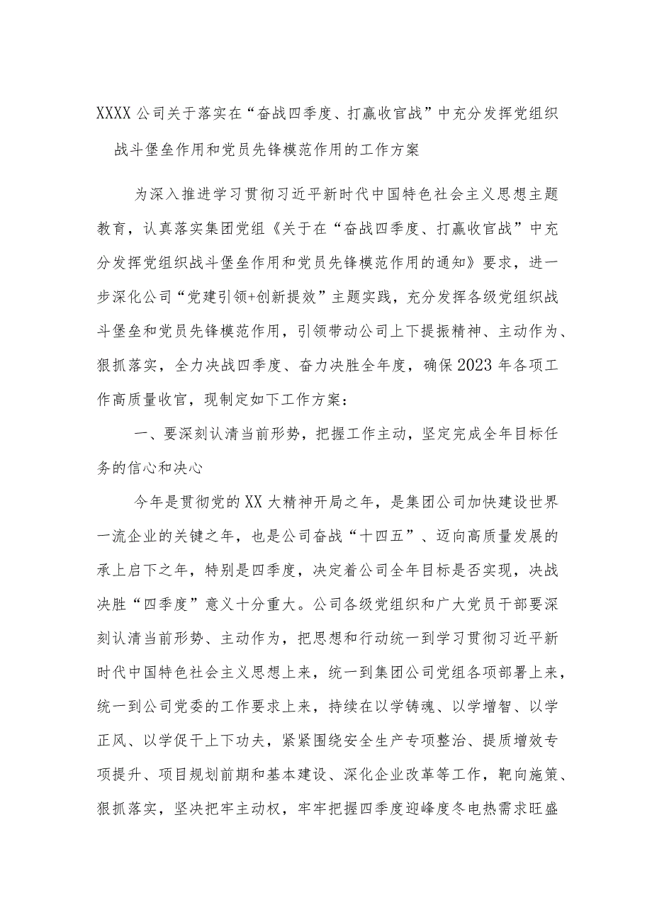 XXXX公司关于落实在“奋战四季度、打赢收官战”中充分发挥党组织战斗堡垒作用和党员先锋模范作用的工作方案.docx_第1页