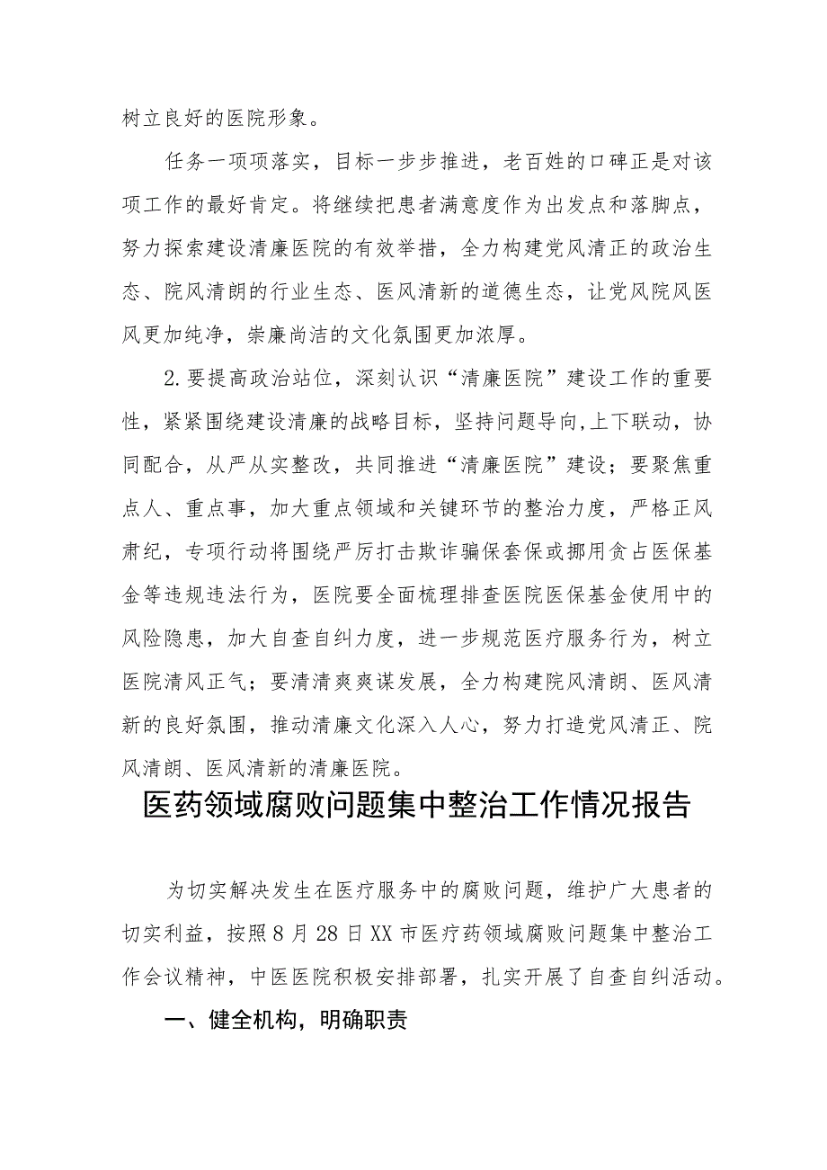 医院关于加强医药领域腐败问题集中整治工作情况报告十三篇.docx_第3页