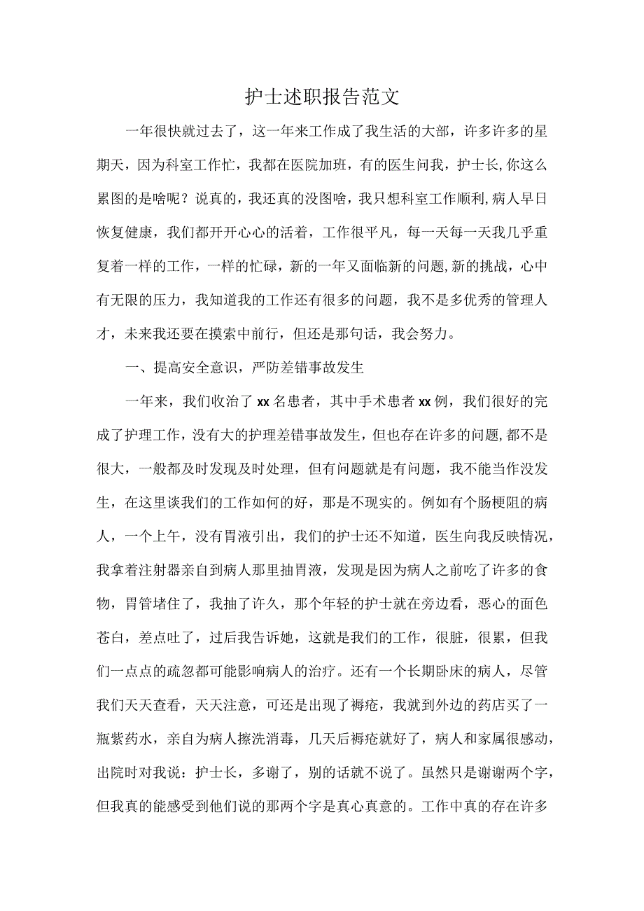 护士述职报告范文.docx_第1页