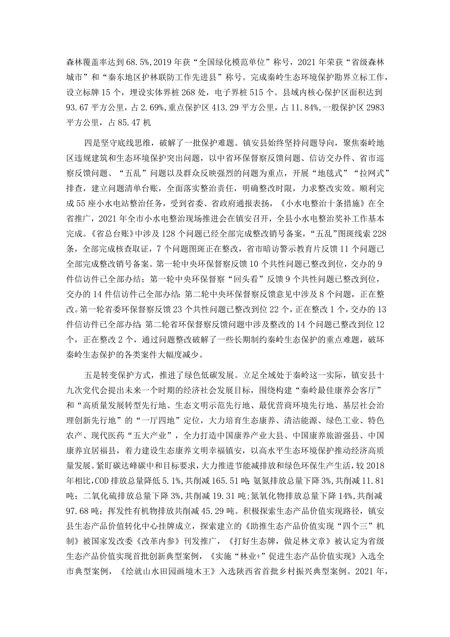 关于巩固秦岭生态环境保护成果的调研报告.docx_第3页