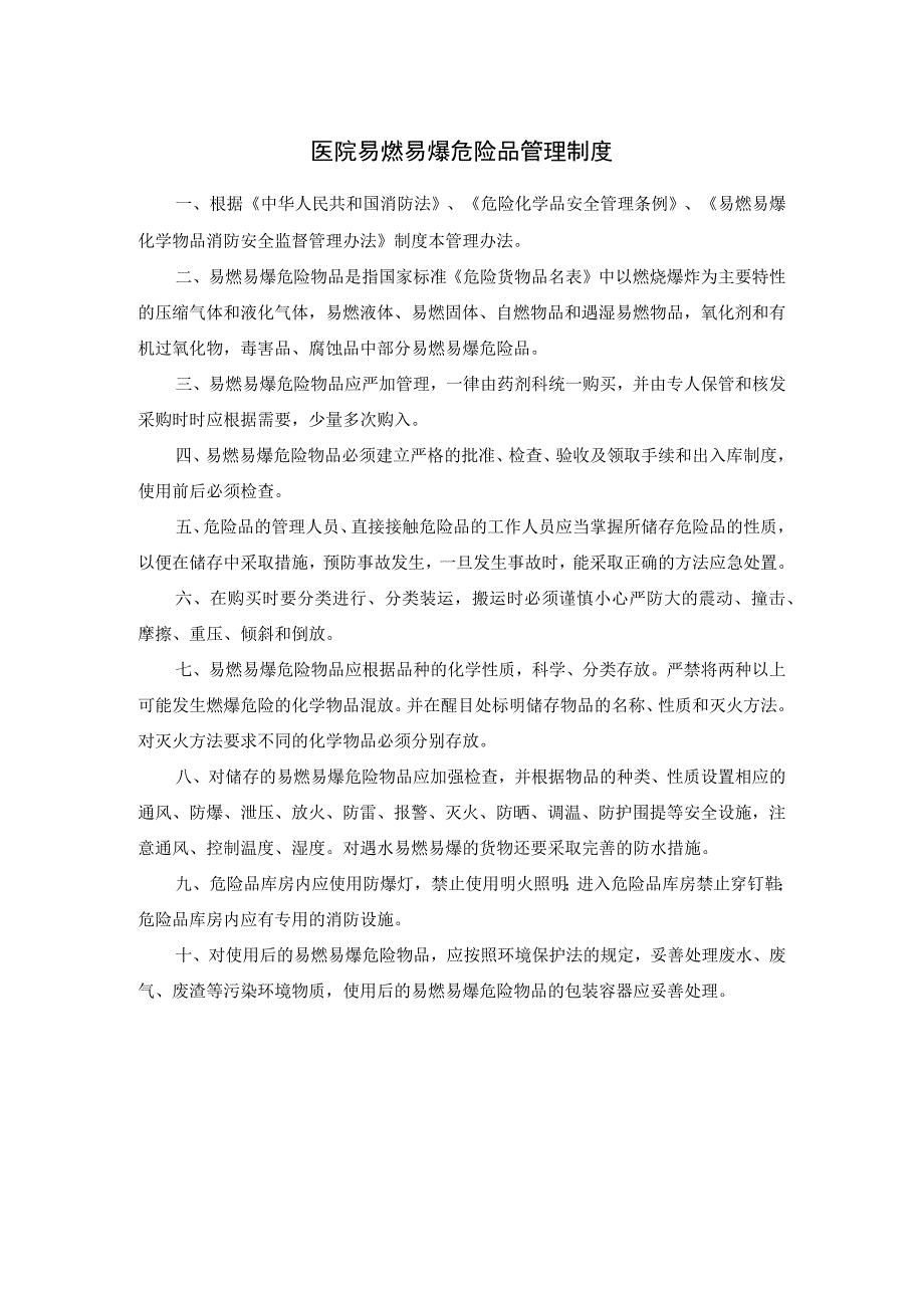 医院易燃易爆危险品管理制度.docx_第1页