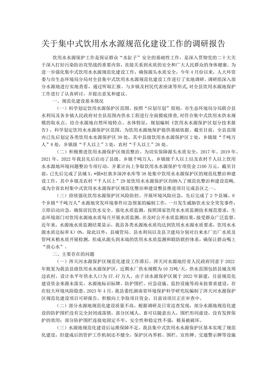 关于集中式饮用水水源规范化建设工作的调研报告.docx_第1页