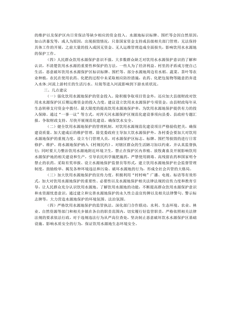 关于集中式饮用水水源规范化建设工作的调研报告.docx_第2页