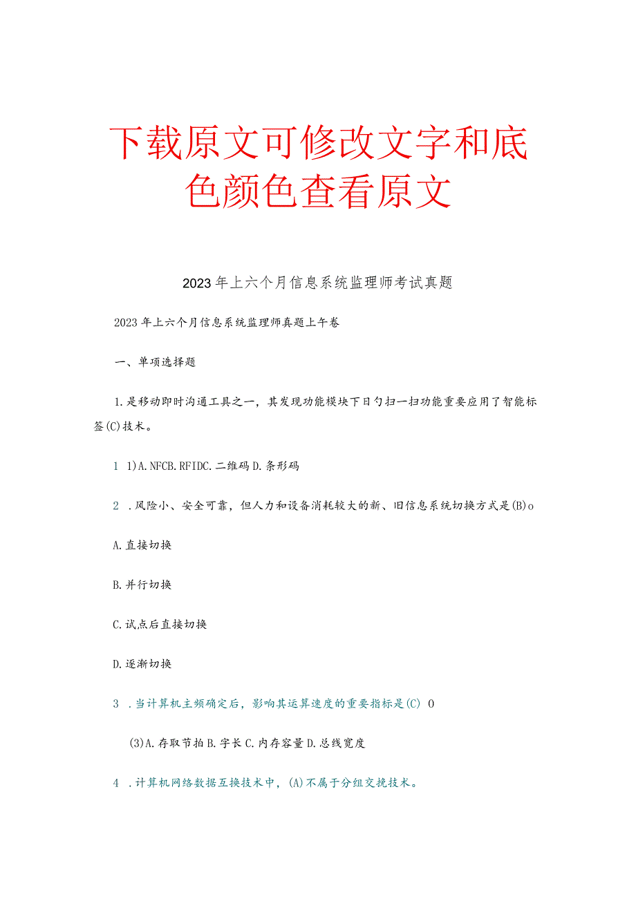 2023年上半年信息系统监理师考试真题含参考答案.docx_第1页