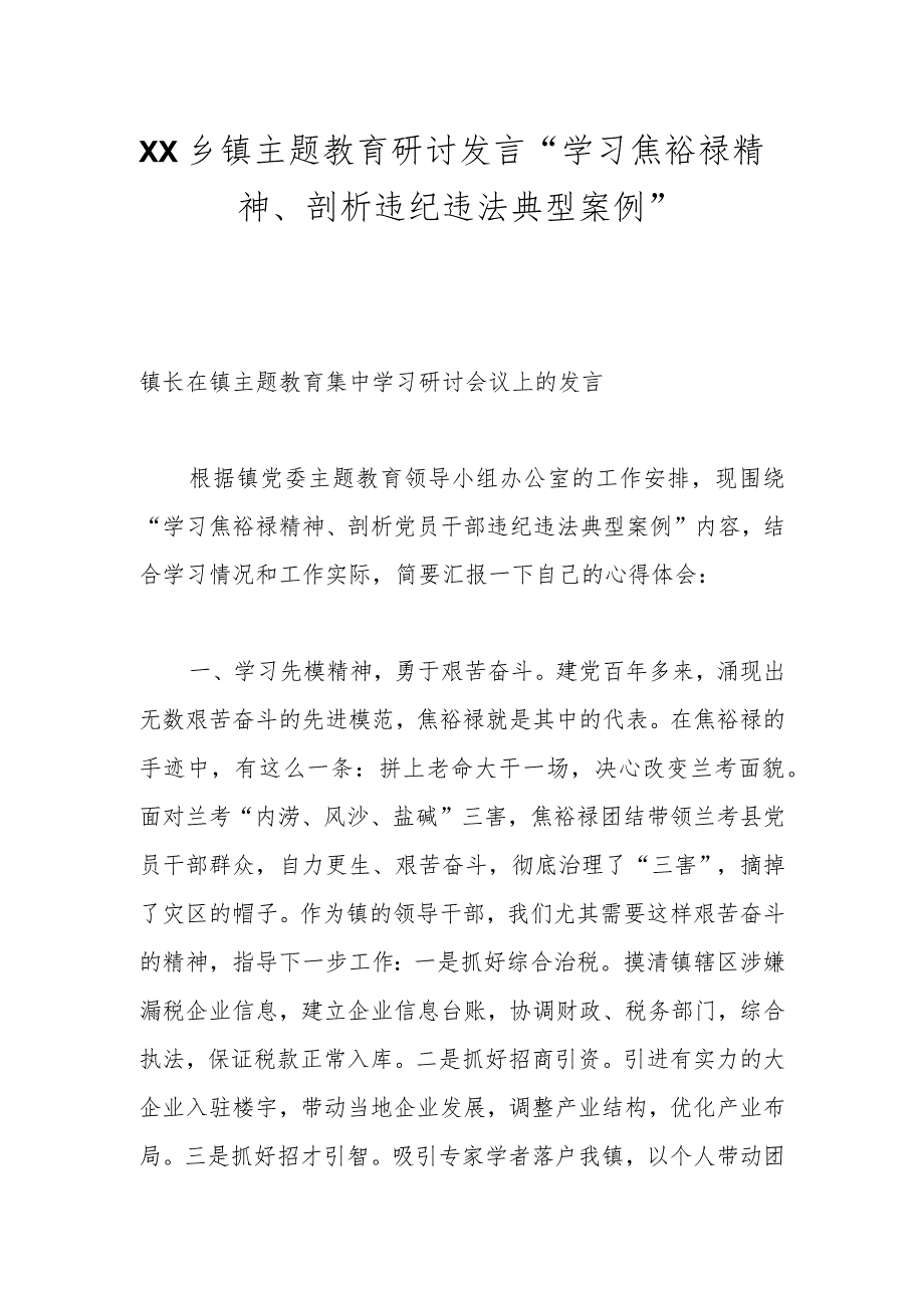 XX乡镇主题教育研讨发言“学习焦裕禄精神、剖析违纪违法典型案例”.docx_第1页