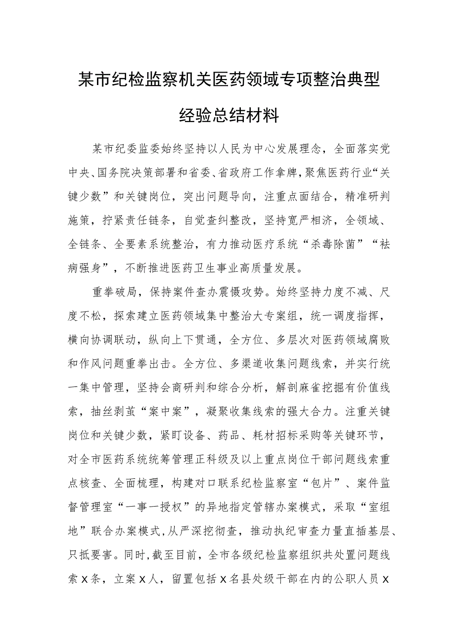 某市纪检监察机关医药领域专项整治典型经验总结材料.docx_第1页