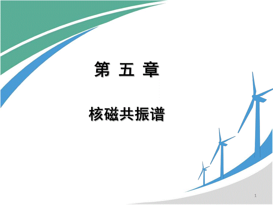 第5章核磁共振谱.ppt_第1页