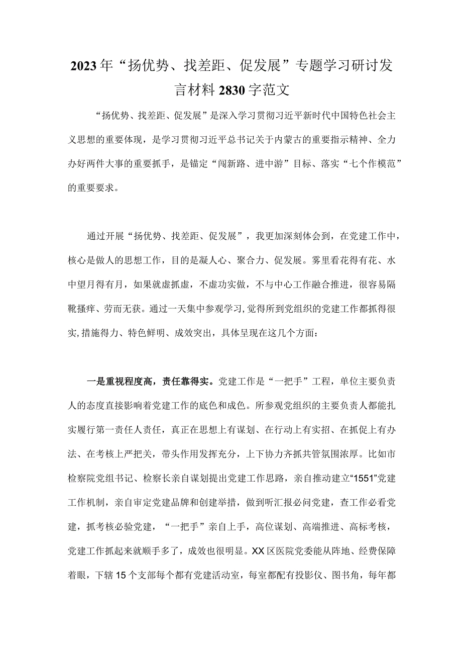 2023年“扬优势、找差距、促发展”专题学习研讨发言材料2830字范文.docx_第1页