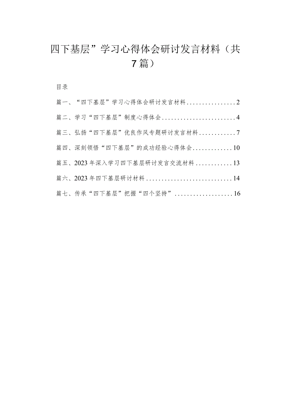 “四下基层”学习心得体会研讨发言材料最新精选版【7篇】.docx_第1页