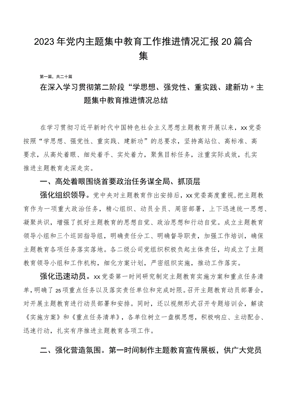 2023年党内主题集中教育工作推进情况汇报20篇合集.docx_第1页