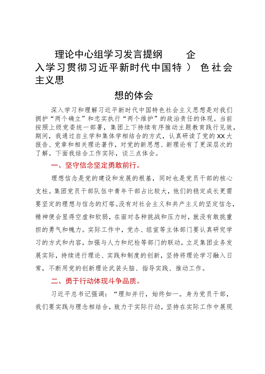 国企理论中心组专题学习会上关于学习新思想的发言提纲.docx_第1页