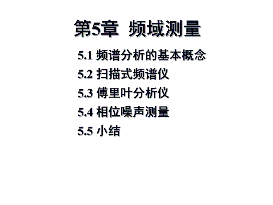 第5章频域测量.ppt_第1页