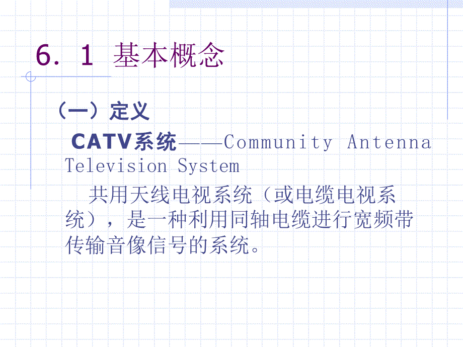 第6章CATV系统.ppt_第2页