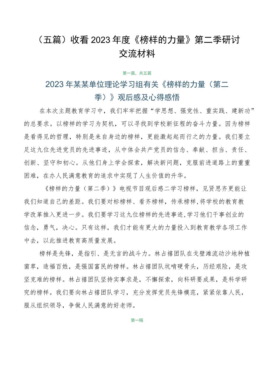 （五篇）收看2023年度《榜样的力量》第二季研讨交流材料.docx_第1页