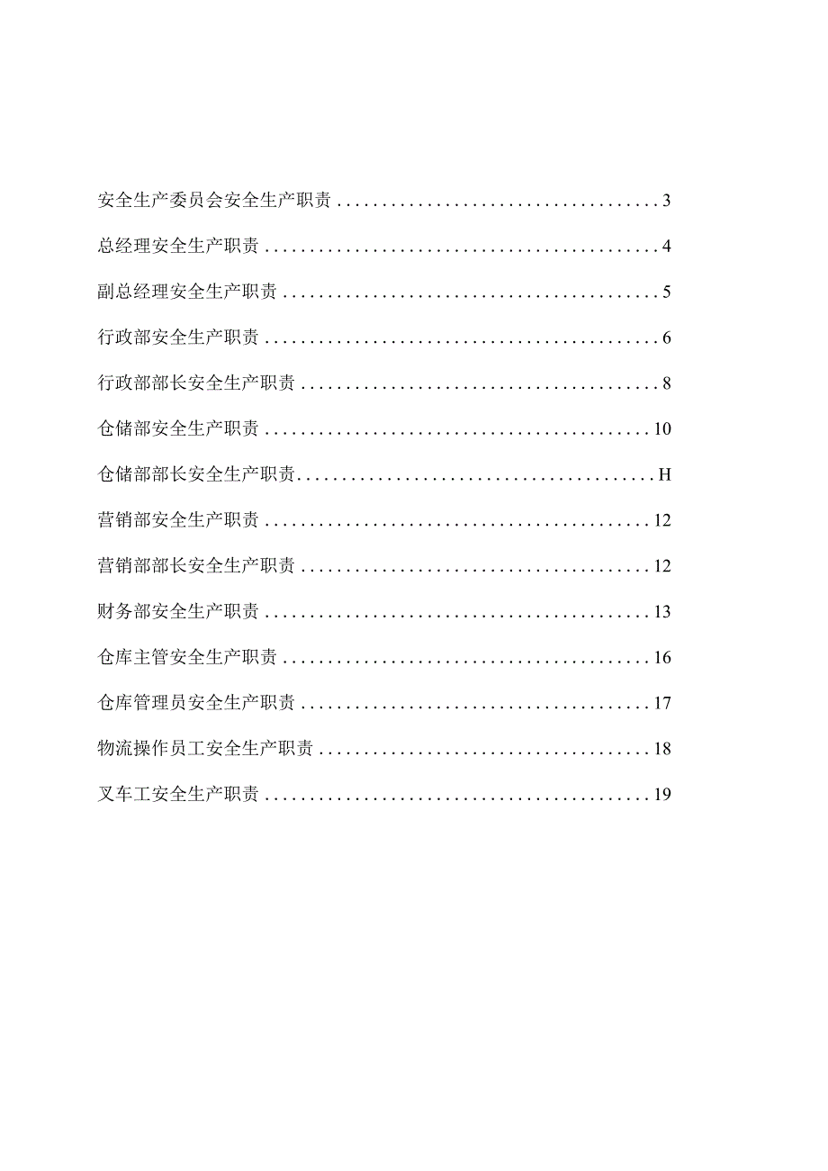 公司安全生产责任制汇编.docx_第1页