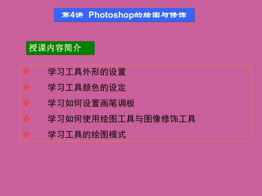 第4讲Photoshop的绘图与修饰.ppt_第1页