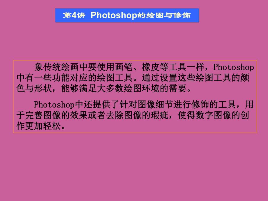 第4讲Photoshop的绘图与修饰.ppt_第2页