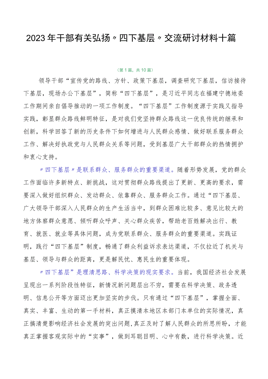 2023年干部有关弘扬“四下基层”交流研讨材料十篇.docx_第1页