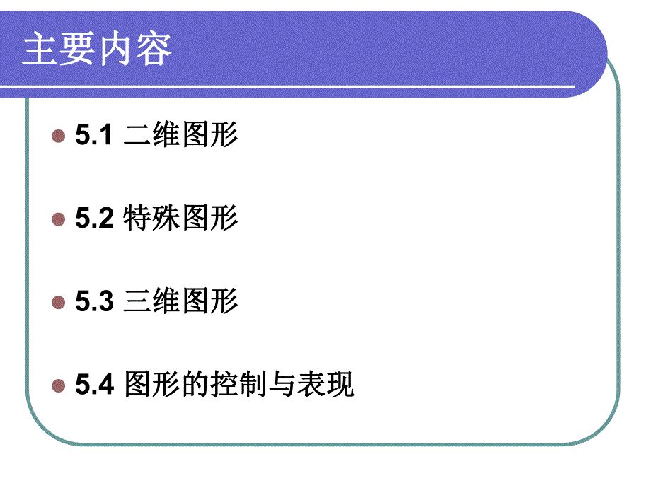 第5章基本图形处理功能.ppt_第3页