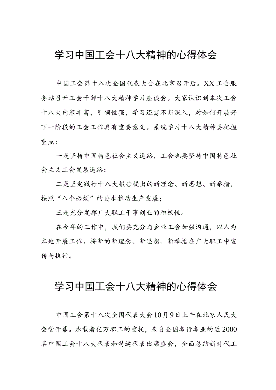 六篇街道工会干部学习中国工会第十八次全国代表大会精神的心得体会.docx_第1页