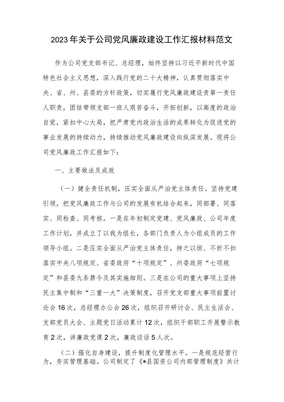 2023年关于公司党风廉政建设工作汇报材料范文.docx_第1页