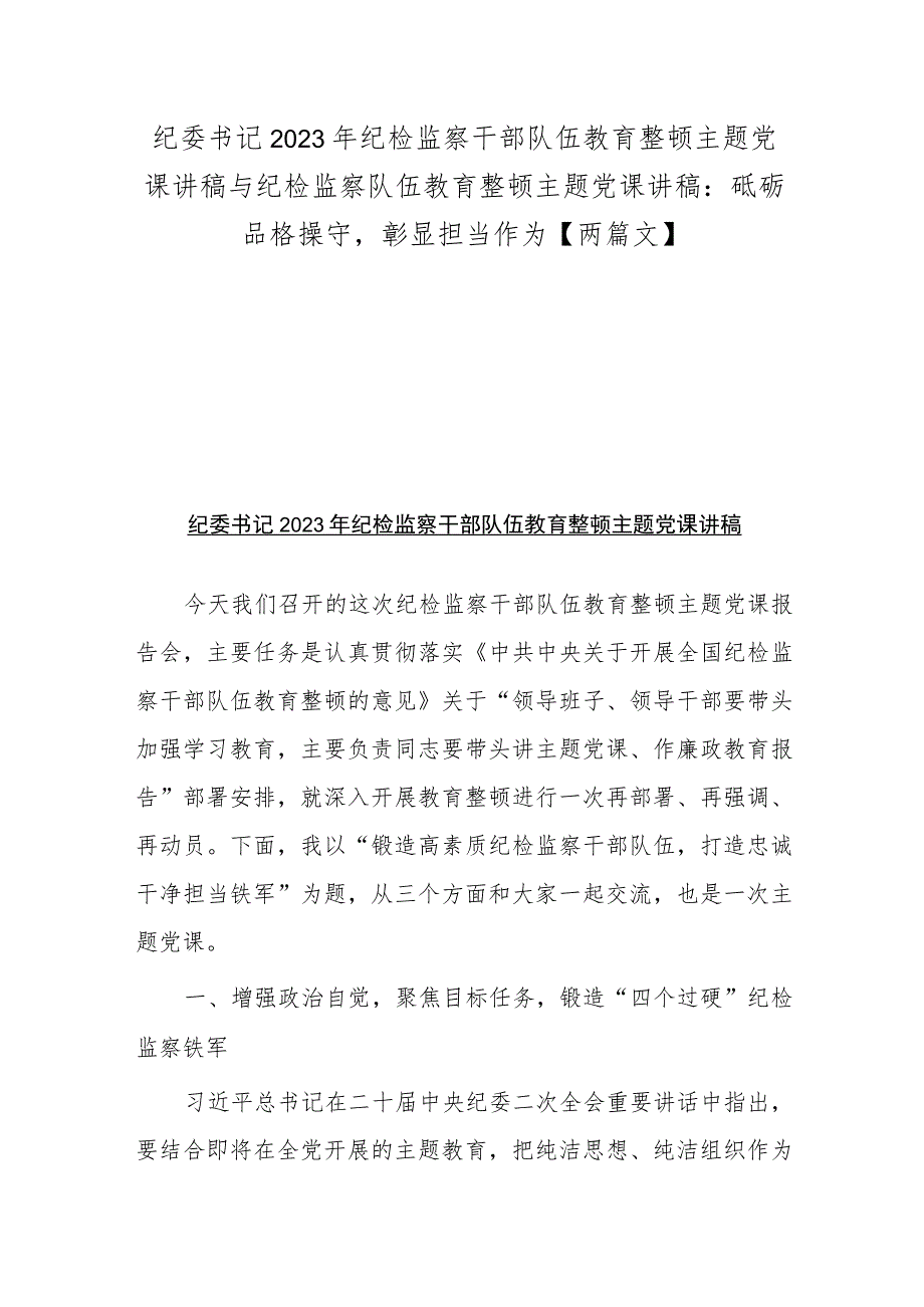 纪委书记2023年纪检监察干部队伍教育整顿主题党课讲稿与纪检监察队伍教育整顿主题党课讲稿：砥砺品格操守彰显担当作为【两篇文】.docx_第1页