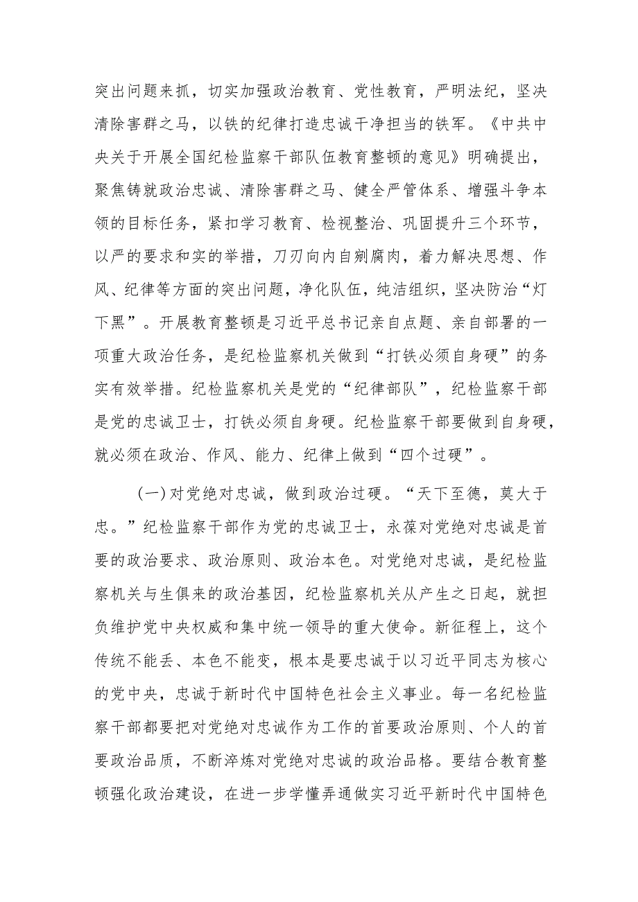 纪委书记2023年纪检监察干部队伍教育整顿主题党课讲稿与纪检监察队伍教育整顿主题党课讲稿：砥砺品格操守彰显担当作为【两篇文】.docx_第2页