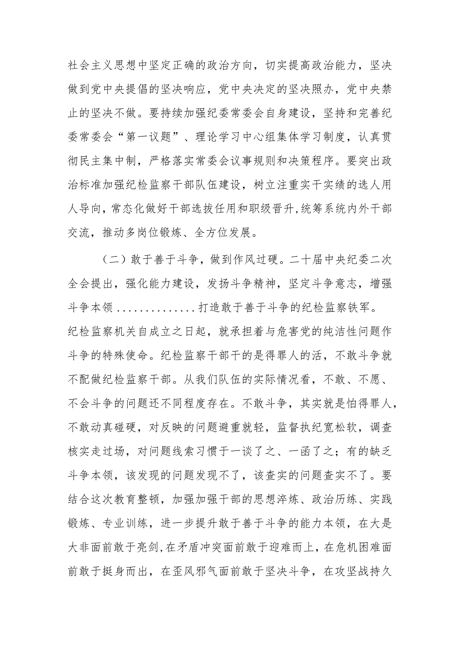 纪委书记2023年纪检监察干部队伍教育整顿主题党课讲稿与纪检监察队伍教育整顿主题党课讲稿：砥砺品格操守彰显担当作为【两篇文】.docx_第3页