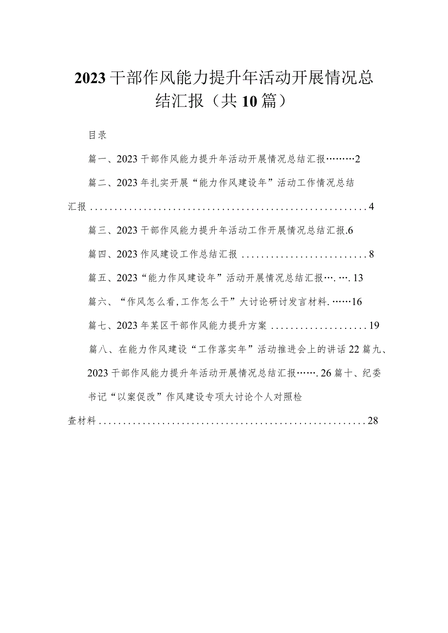 （10篇）2023干部作风能力提升年活动开展情况总结汇报精选.docx_第1页