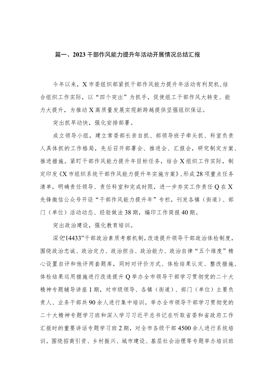 （10篇）2023干部作风能力提升年活动开展情况总结汇报精选.docx_第2页