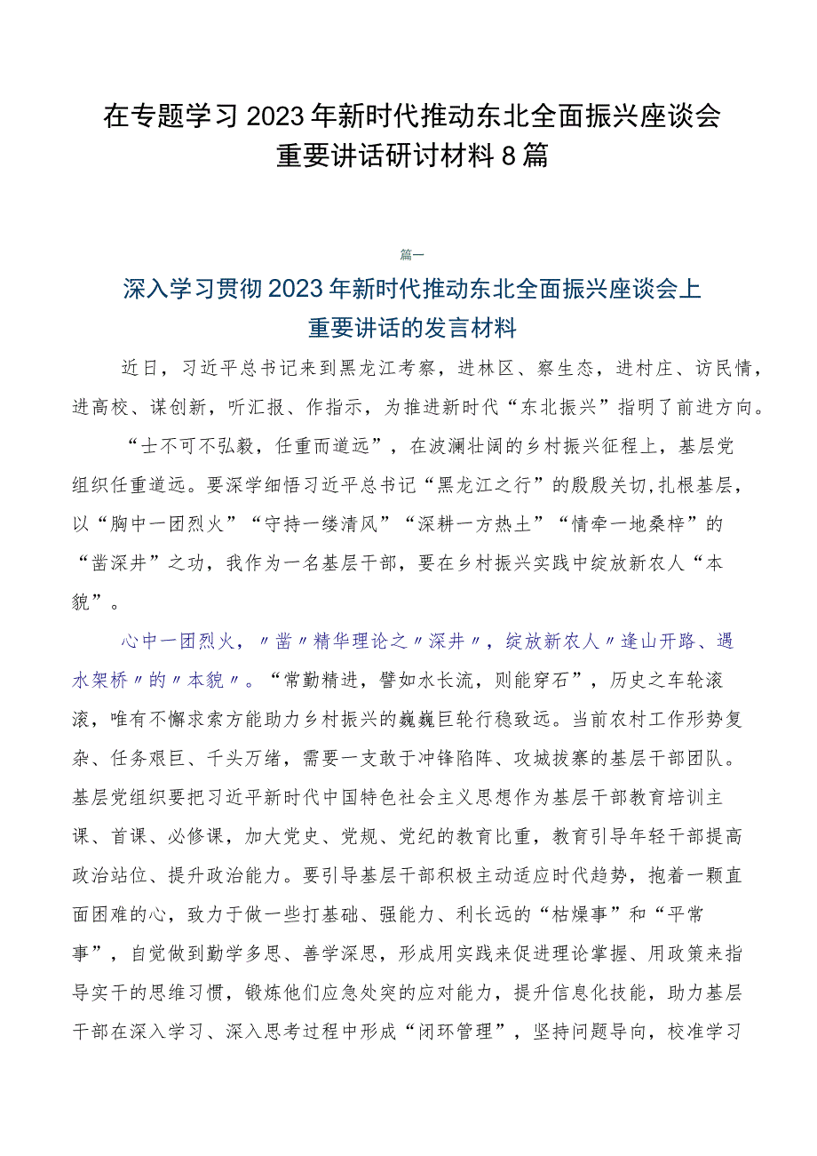 在专题学习2023年新时代推动东北全面振兴座谈会重要讲话研讨材料8篇.docx_第1页