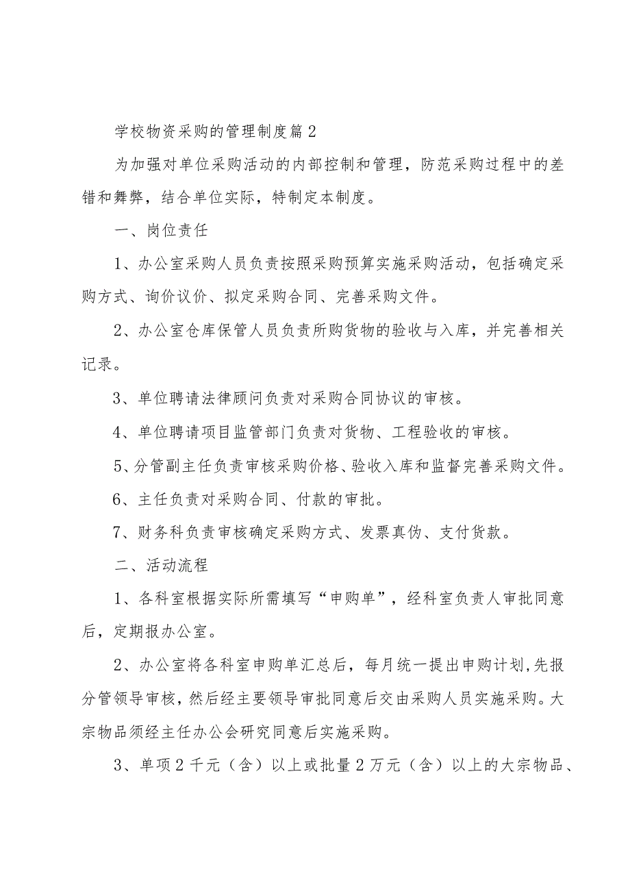 学校物资采购的管理制度（9篇）.docx_第3页