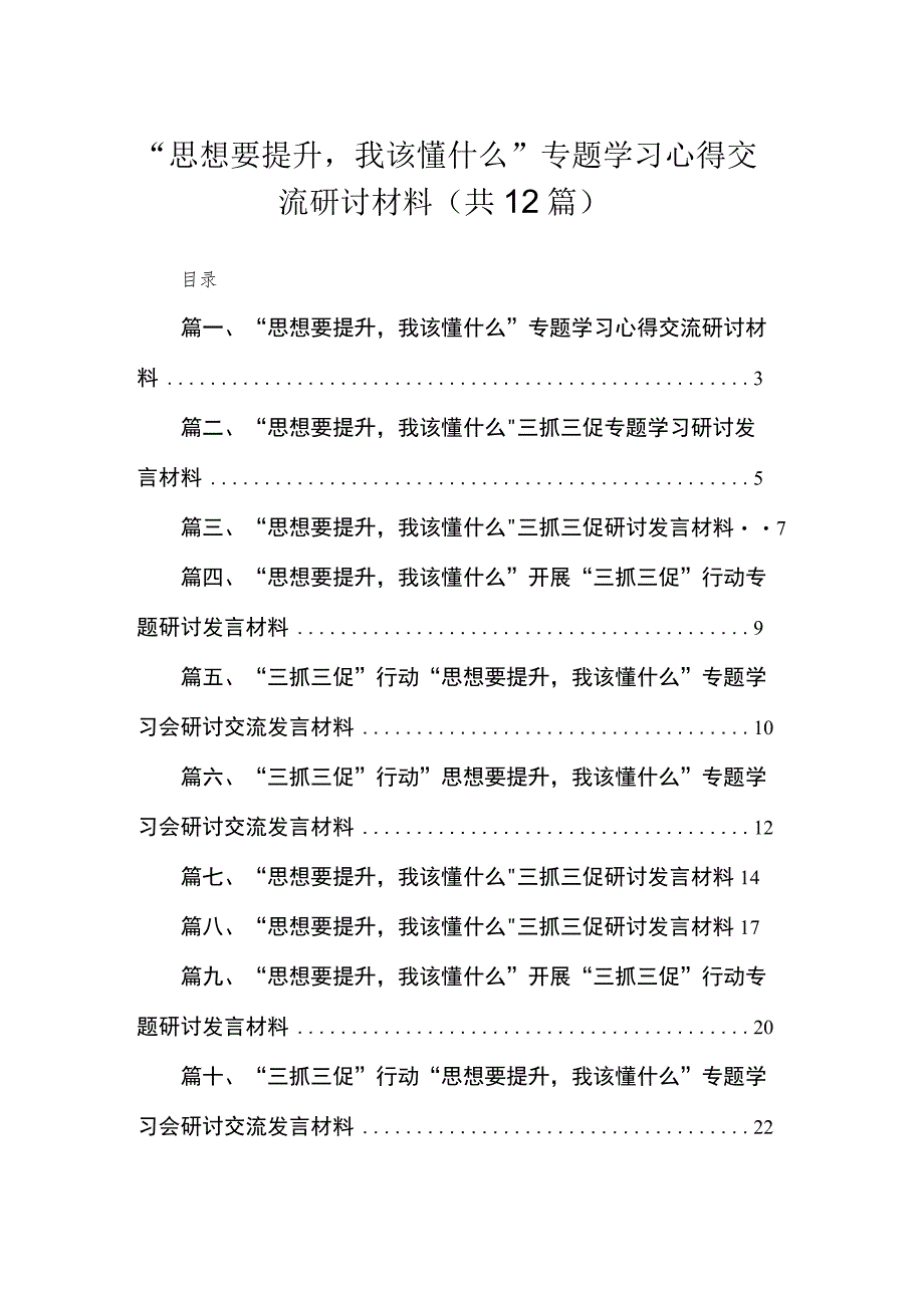 （12篇）“思想要提升我该懂什么”专题学习心得交流研讨材料参考范文.docx_第1页