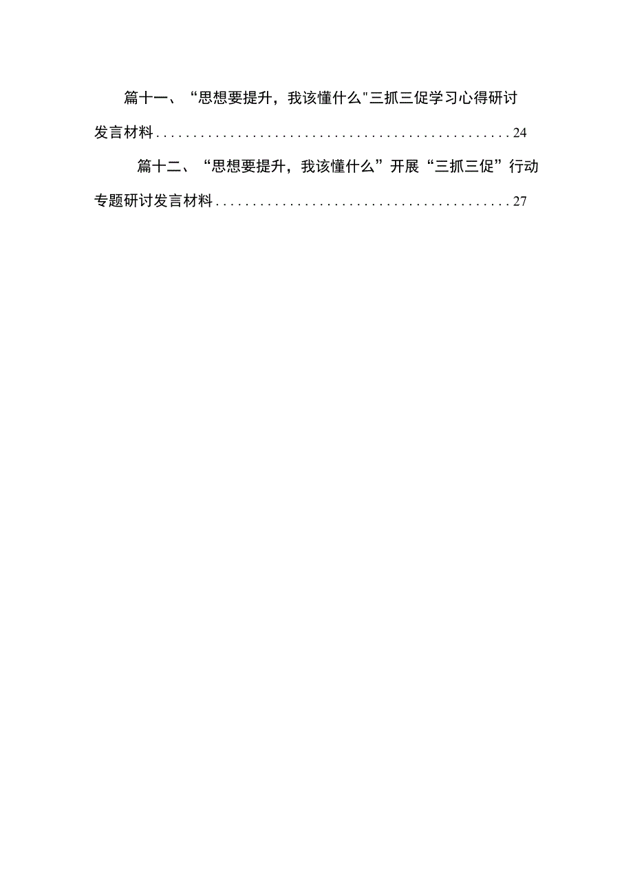 （12篇）“思想要提升我该懂什么”专题学习心得交流研讨材料参考范文.docx_第2页