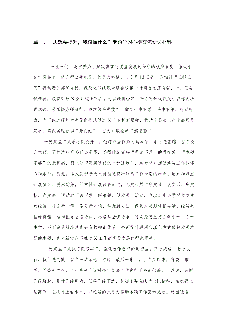 （12篇）“思想要提升我该懂什么”专题学习心得交流研讨材料参考范文.docx_第3页