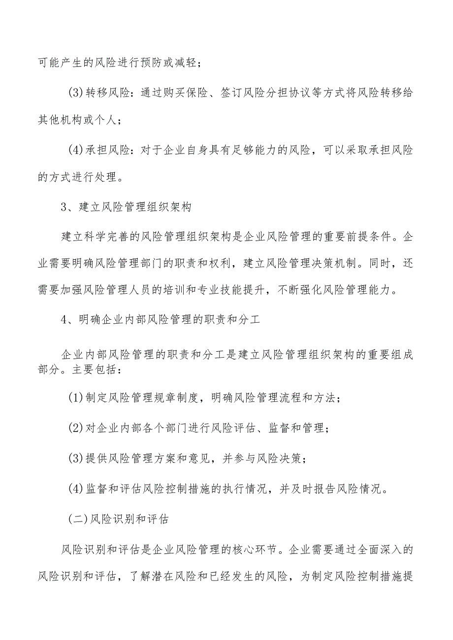 企业风险管理实施路径及可行性研究.docx_第3页