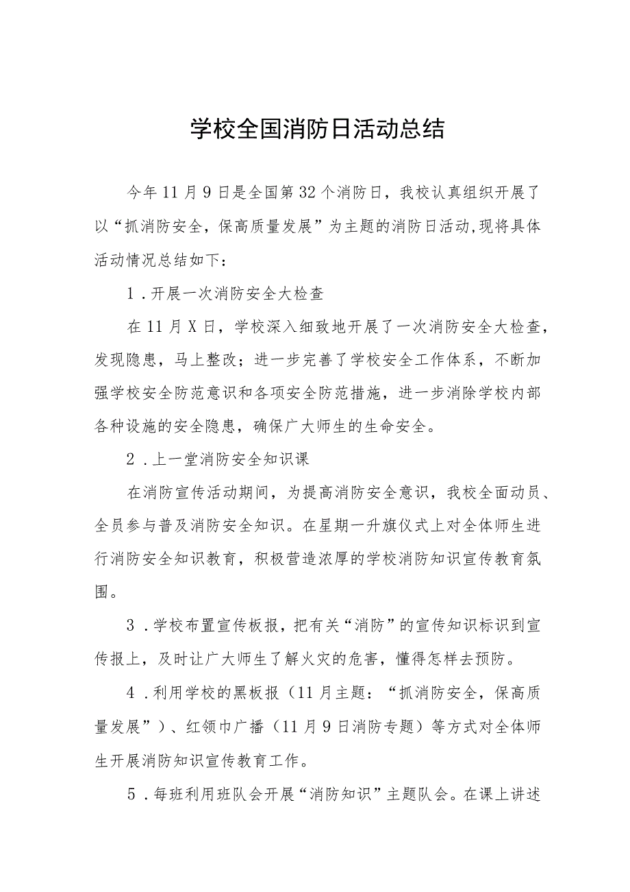 2023年学校全国消防日主题活动总结4篇.docx_第1页