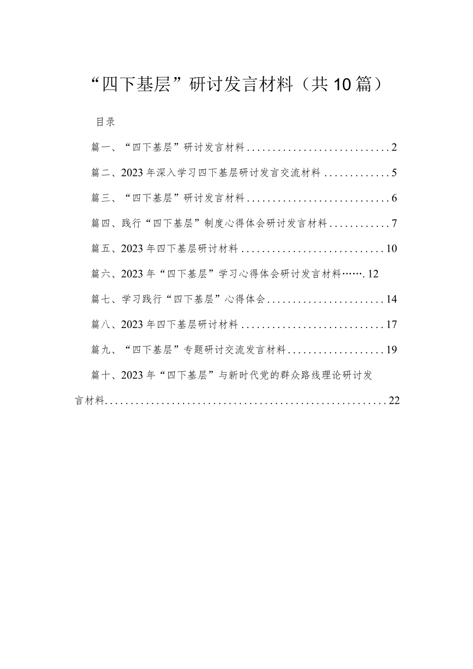 2023“四下基层”研讨发言材料(精选10篇合集).docx_第1页