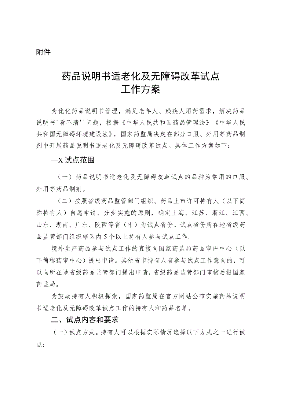 药品说明书适老化及无障碍改革试点工作方案.docx_第1页