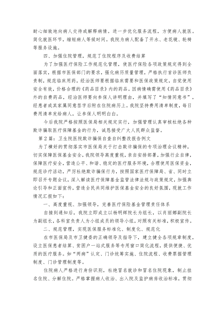 卫生院医院欺诈骗保自查自纠整改报告例文范文2023-2023年度(通用7篇).docx_第2页