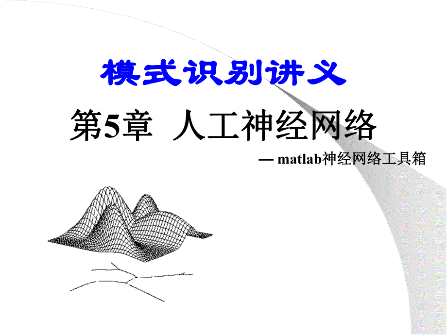 第5章人工神经网络matlab工具箱.ppt_第1页